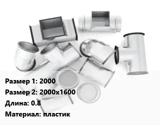 Переход воздуховода 2000х2000х1600 L=0.8 пластик